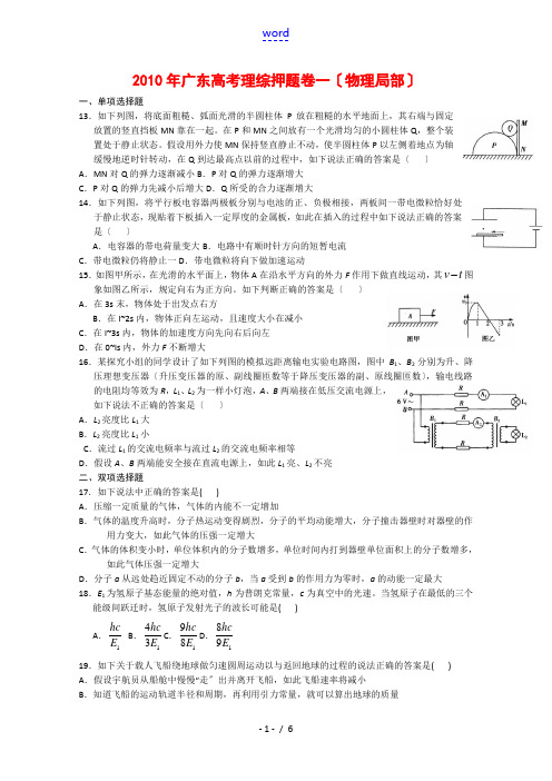 广东省2010年高三物理考理综押题卷一 新人教版