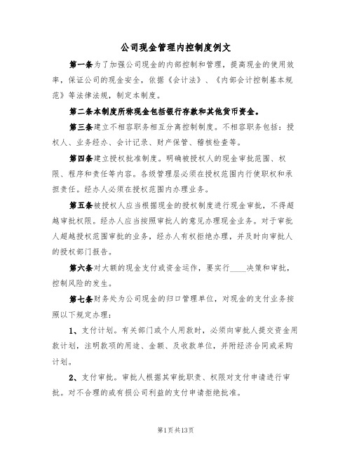 公司现金管理内控制度例文(五篇)