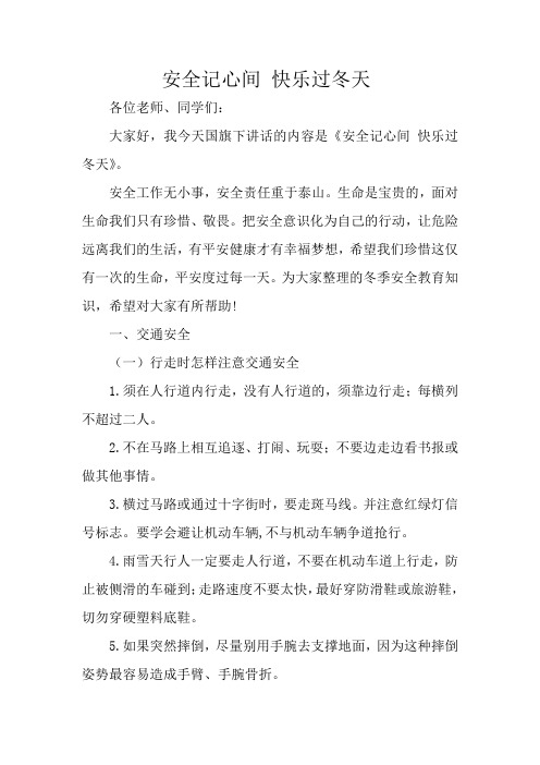 国旗下的讲话 安全记心间 快乐过冬天