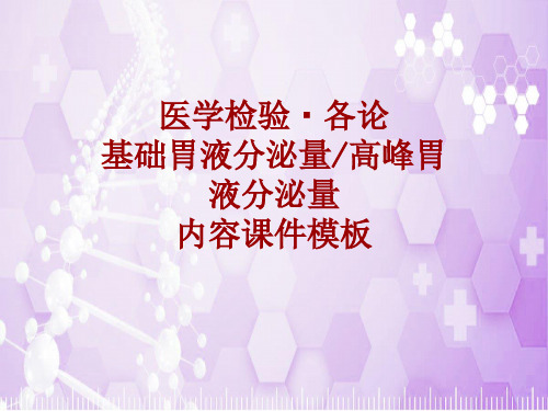 医学检验·检查项目：基础胃液分泌量＼高峰胃液分泌量_课件模板