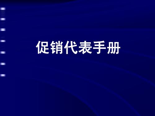 OTC医药促销代表手册