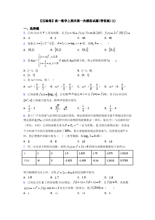 【压轴卷】高一数学上期末第一次模拟试题(带答案)(1)