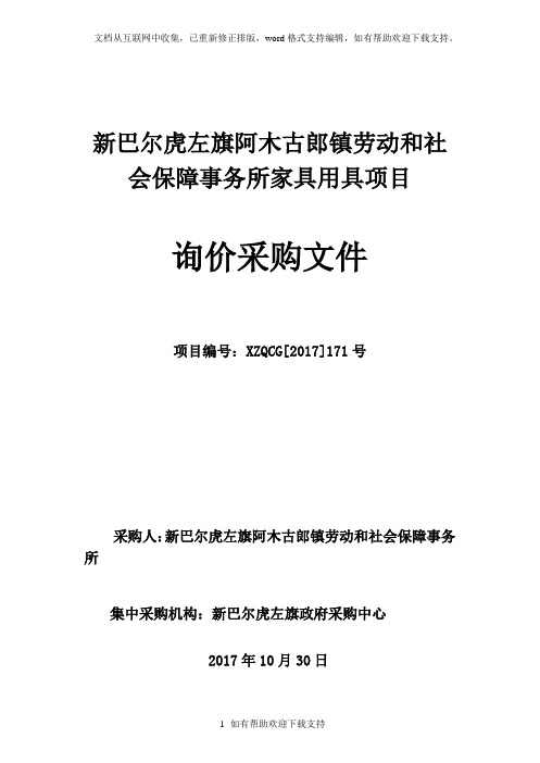 新巴尔虎左旗阿木古郎镇劳动和社会保障事务所家具用具项目