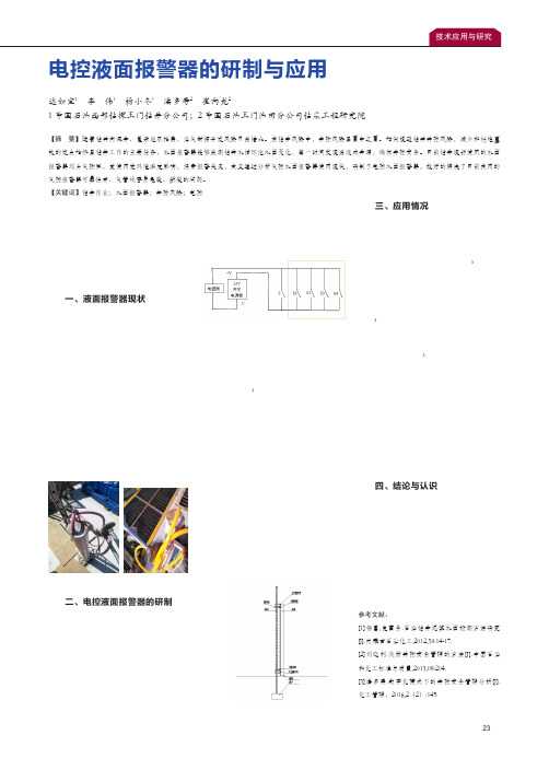 电控液面报警器的研制与应用