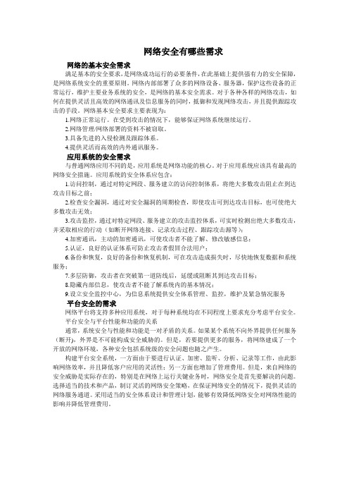 网络安全有哪些需求