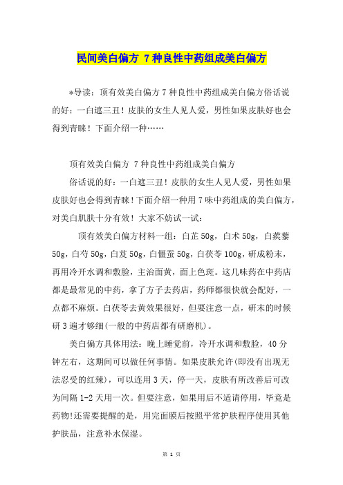 民间美白偏方 7种良性中药组成美白偏方