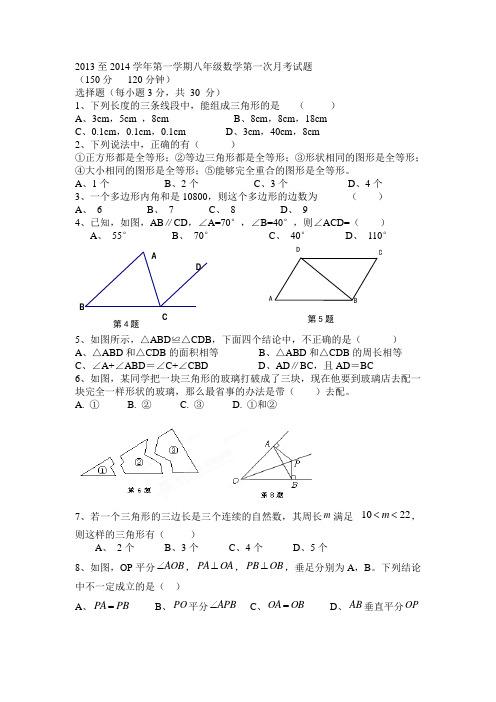 2013至2014学年第一学期八年级数学上册第一次月考试题