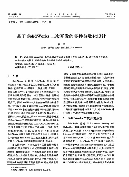 基于SolidWorks二次开发的零件参数化设计