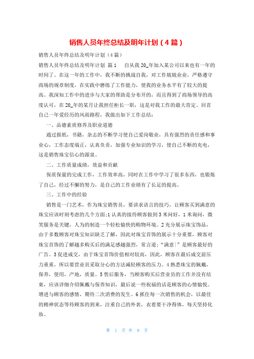 销售人员年终总结及明年计划(4篇)