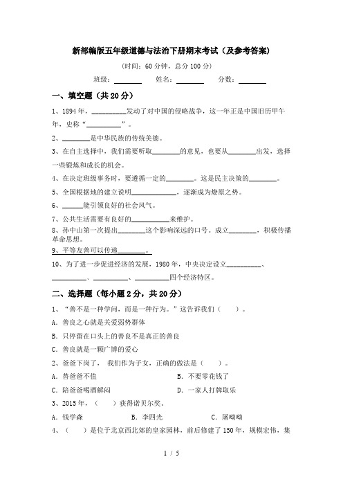 新部编版五年级道德与法治下册期末考试(及参考答案)