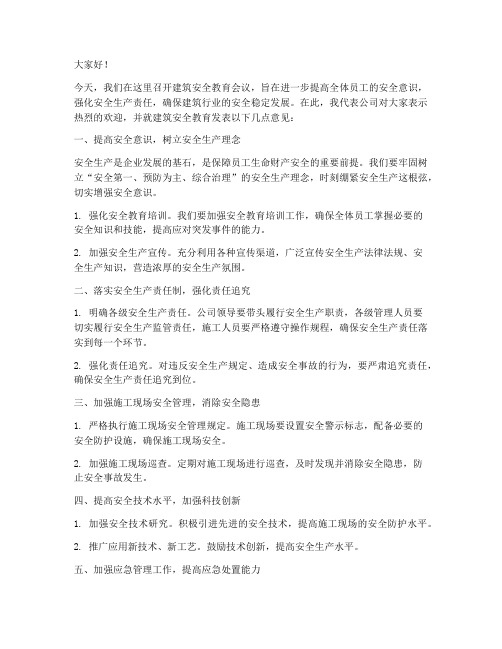 建筑安全教育领导发言稿