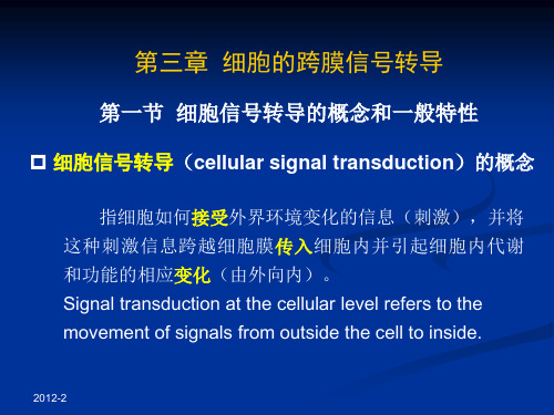 第三章  细胞的跨膜信号转导