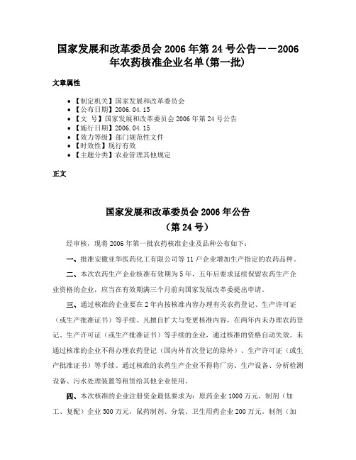 国家发展和改革委员会2006年第24号公告－－2006年农药核准企业名单(第一批)