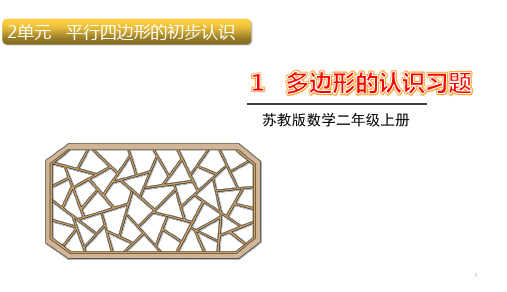 二年级上册数学课件-2.1多边形的认识习题   苏教版(共14张PPT)