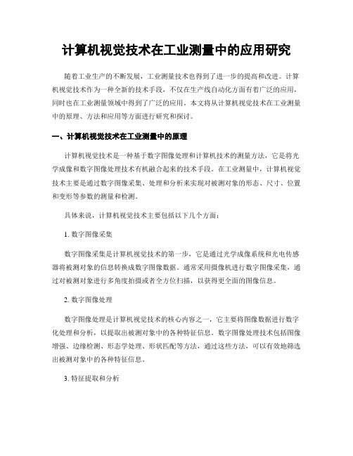 计算机视觉技术在工业测量中的应用研究