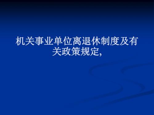 机关事业单位离退休政策[宝典].ppt