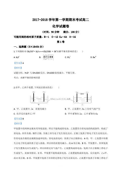 河北省邢台市第八中学2017-2018学年高二上学期期末考试化学试卷 含解析