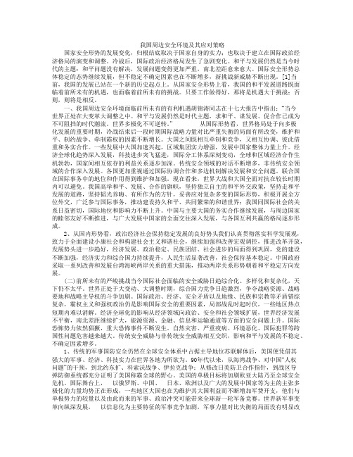 我国周边安全环境及其应对策略