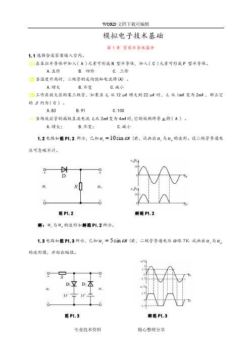 模拟电子技术基础第四版(童诗白)课后答案解析