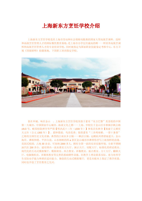 上海新东方烹饪学校校园介绍