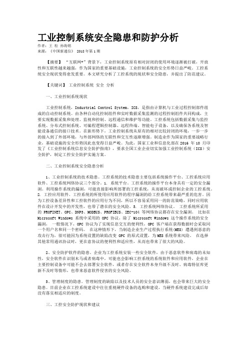 工业控制系统安全隐患和防护分析