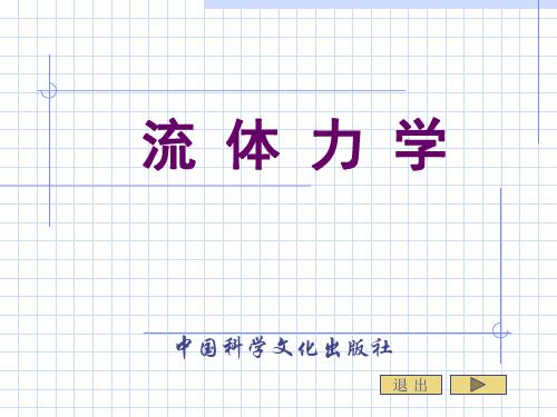流体力学第六章流体动力学积分形式基本方程-精选