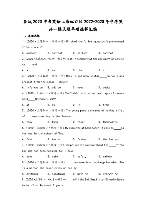 备战2023中考英语上海虹口区2022-2020年中考英语一模试题单项选择汇编(含答案详解)