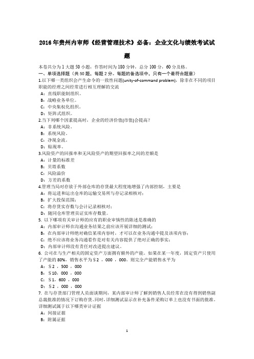 2016年贵州内审师《经营管理技术》必备:企业文化与绩效考试试题