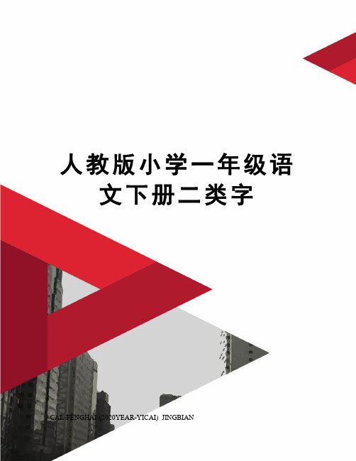 人教版小学一年级语文下册二类字