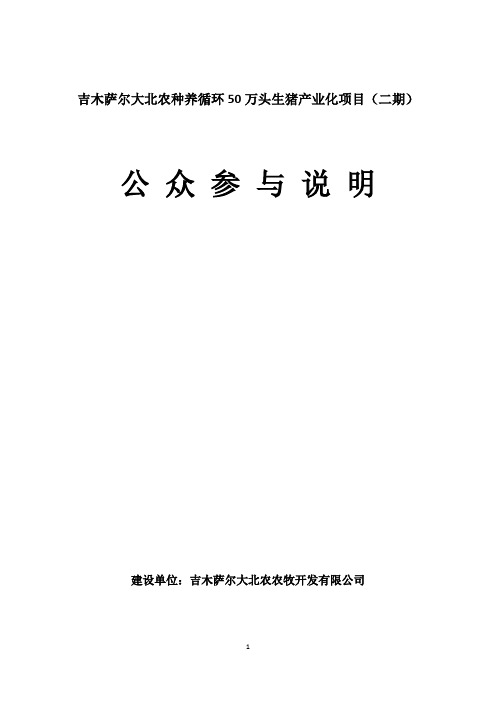 吉木萨尔大北农种养循环50万头生猪产业化项目(二期)