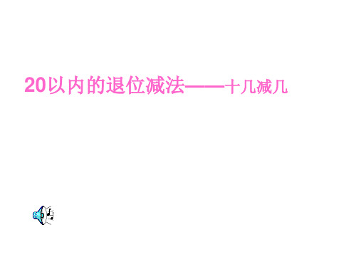 最新人教版一年级数学下册《20以内的退位减法》2344PPT课件ppt课件