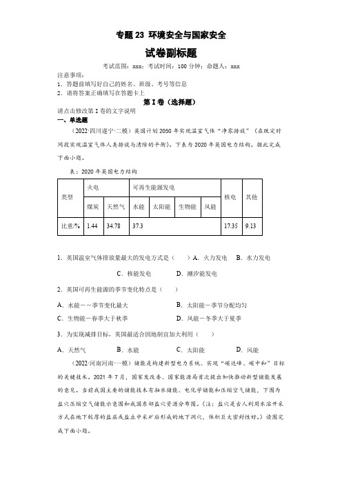 新高中地理高考专题23环境安全与国家安全(答案版)