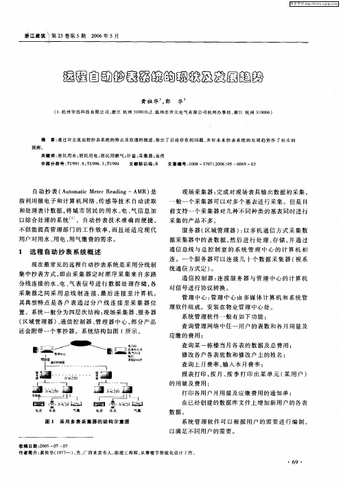 远程自动抄表系统的现状及发展趋势