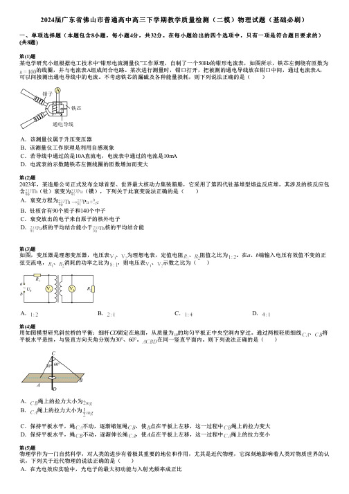 2024届广东省佛山市普通高中高三下学期教学质量检测(二模)物理试题(基础必刷)