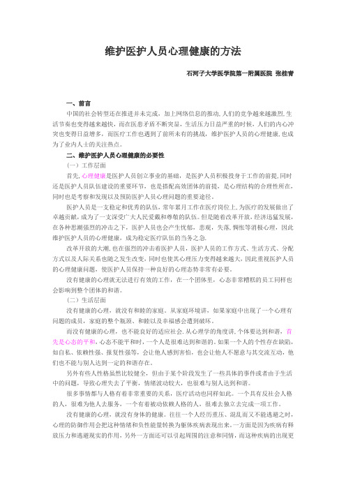 维护医护人员心理健康的方法---精品管理资料