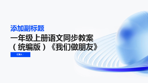 课文(一)口语交际我们做朋友[良师教案]2023至2024学年一年级上册语文同步教案(统编版)