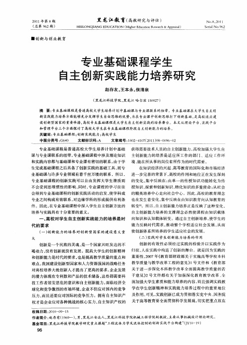 专业基础课程学生刍主创新实践能力培养研究