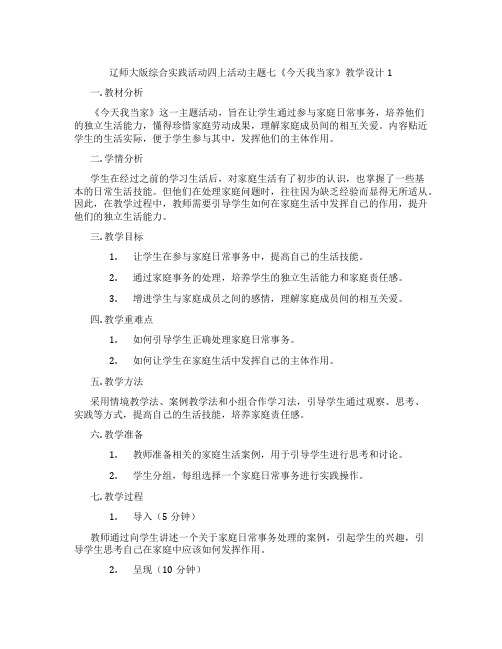 辽师大版综合实践活动四上活动主题七《今天我当家》教学设计1