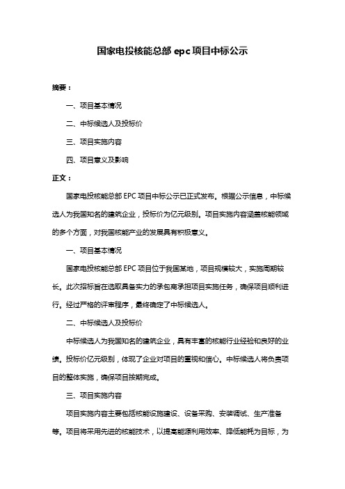 国家电投核能总部epc项目中标公示