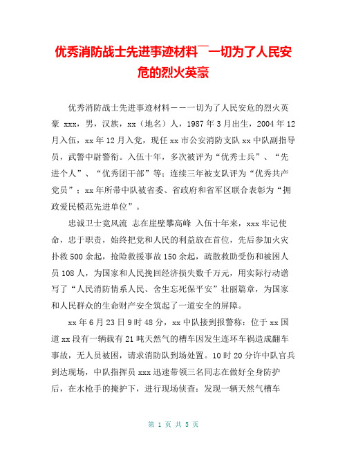 优秀消防战士先进事迹材料――一切为了人民安危的烈火英豪【共5页】