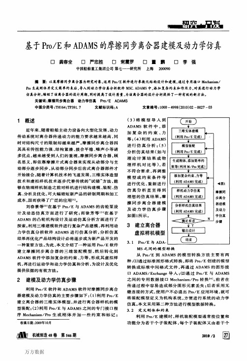 基于ProE和ADAMS的摩擦同步离合器建模及动力学仿真