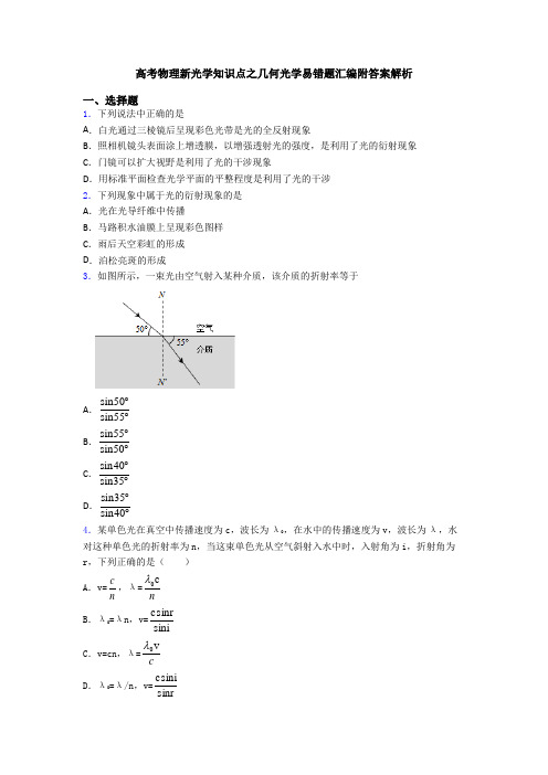 高考物理新光学知识点之几何光学易错题汇编附答案解析