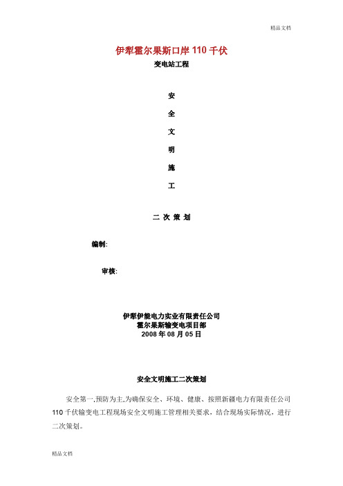 安全文明施工二次策划.doc
