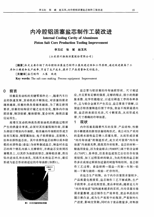 内冷腔铝活塞盐芯制作工装改进