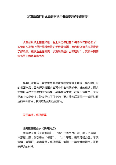 沙发后面挂什么画旺财快用书画提升你的偏财运