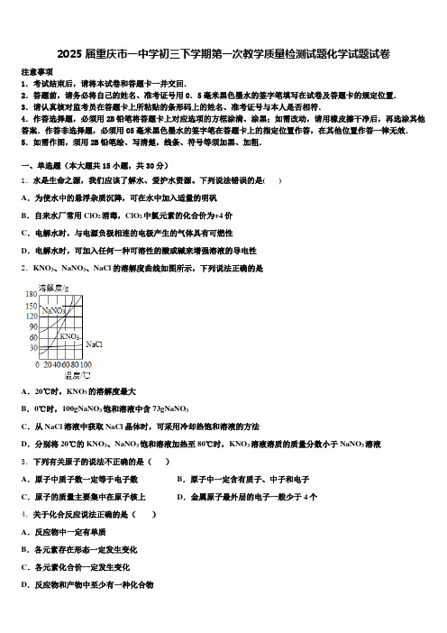 2025届重庆市一中学初三下学期第一次教学质量检测试题化学试题试卷含解析