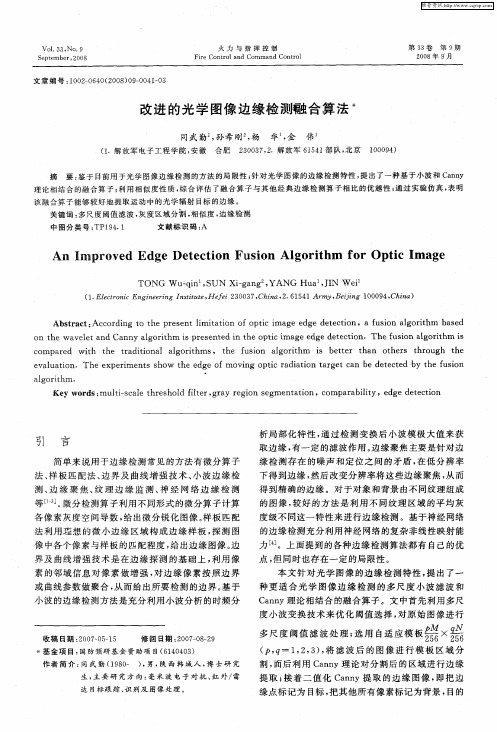 改进的光学图像边缘检测融合算法