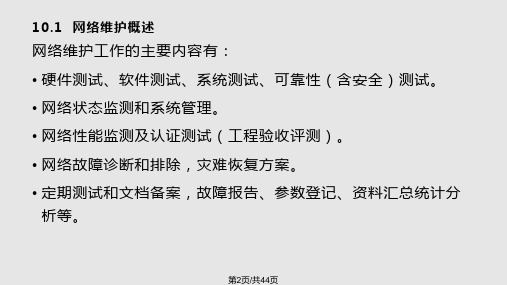 网络维护与常见故障的分析与解决方案