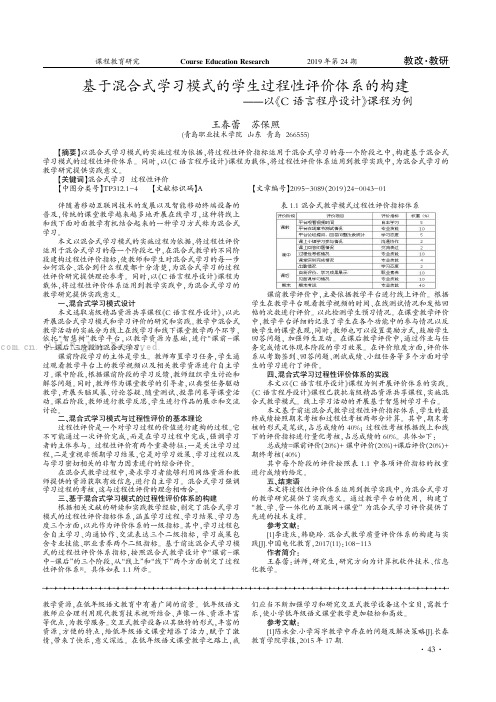 基于混合式学习模式的学生过程性评价体系的构建——以《C语言程序设计》课程为例