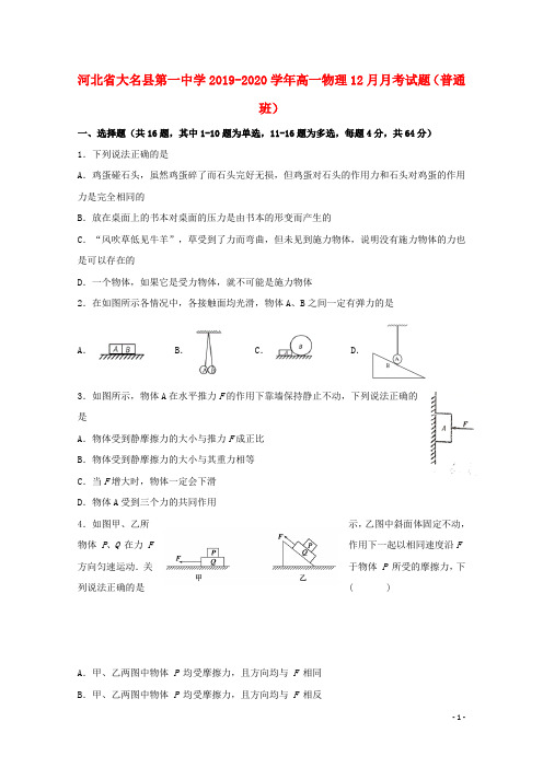 河北省大名县第一中学2019_2020学年高一物理12月月考试题(普通班)